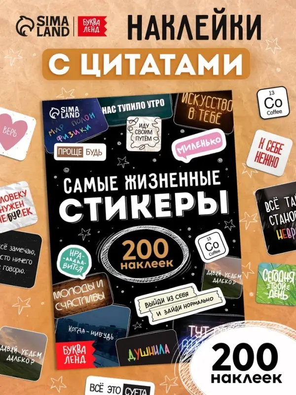 Альбом наклеек &laquo;Самые жизненные стикеры&raquo;, 200 наклеек