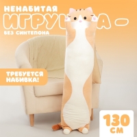 Шкурка мягкой игрушки «Кот-батон», 130 см, цвет рыжий, без набивки