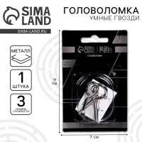 Головоломка металлическая «Умные гвозди» №17, на блистере