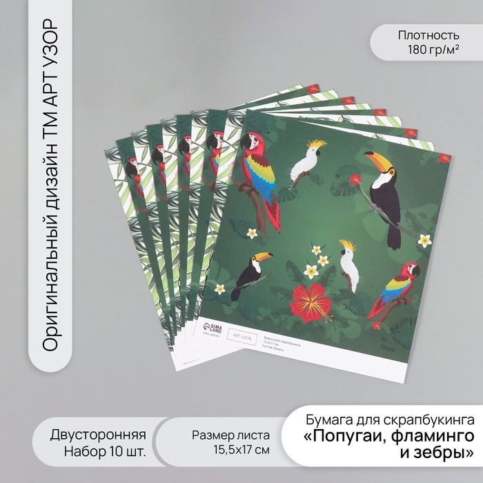 Бумага для скрапбукинга двусторонняя Бумага для скрапбукинга двусторонняя "Попугаи, фламинго и зебры" плотность 180 гр набор 10 шт 15,5х1