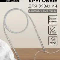 Спицы круговые, для вязания, с металлическим тросом, d=4 мм, 14/100 см