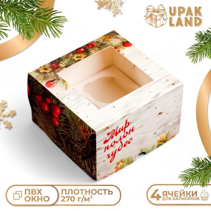 Новый год. Коробка для 4 капкейка с окном  Новый год. Коробка для 4 капкейка с окном "Вперед за мечтой!", 16 х 16 х 10 см, упаковка