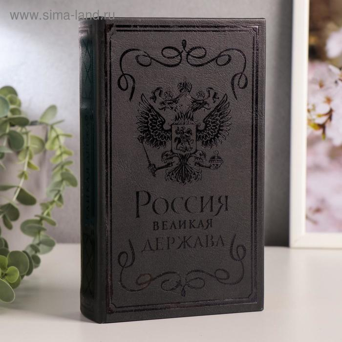 Сейф-книга дерево кожзам  Сейф-книга дерево кожзам "Россия - великая держава" тиснение 21х13х5 см