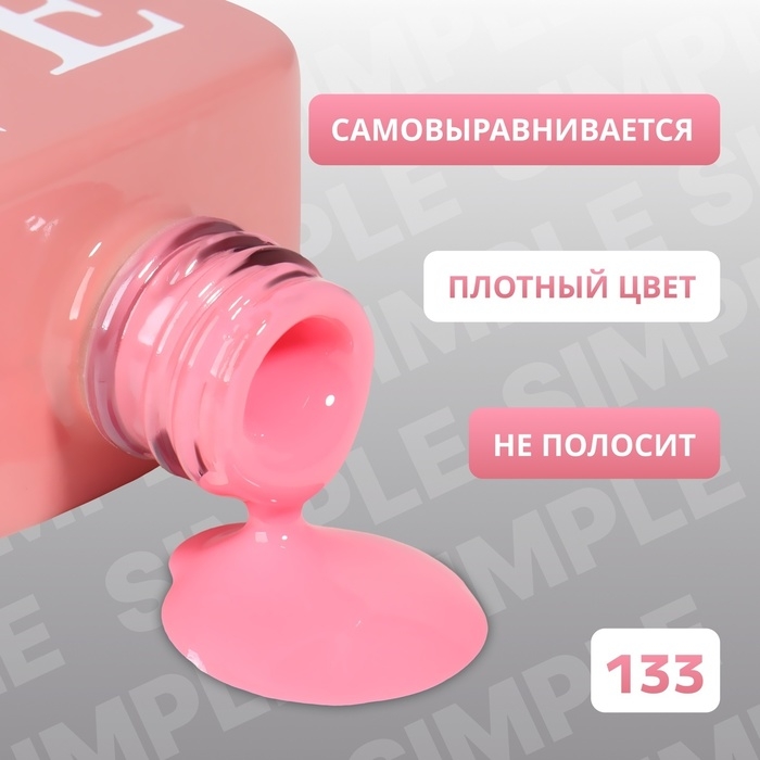 Гель лак для ногтей «SIMPLE», 3-х фазный, 10 мл, LED/UV, цвет розовый (133) Гель лак для ногтей «SIMPLE», 3-х фазный, 10 мл, LED/UV, цвет розовый (133)