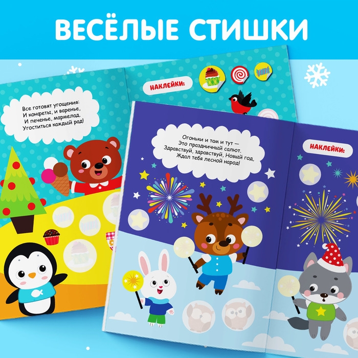 Книжка с наклейками кружочками «Приходи, Новый год!», 16 стр. Книжка с наклейками кружочками «Приходи, Новый год!», 16 стр.