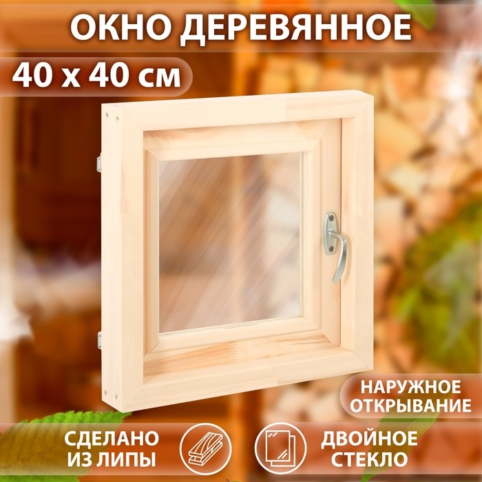 Окно, 40×40см, двойное стекло ЛИПА, наружнее открывание Окно, 40×40см, двойное стекло ЛИПА, наружнее открывание
