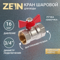 Кран шаровой ZEIN, внутренняя/внутренняя резьба 3/4", бабочка, никелированная латунь