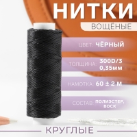 Нитки вощёные, круглые, 300D/3, 0,35 мм, 60 ± 2 м, цвет чёрный