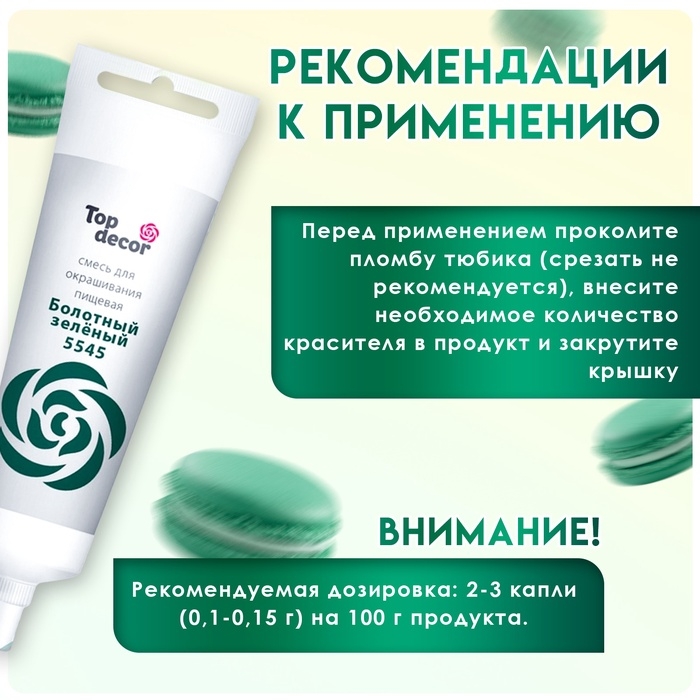 Пищевой краситель Top Decor гелевый «Болотный зелёный», 100 г Пищевой краситель Top Decor гелевый «Болотный зелёный», 100 г