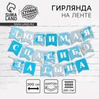 Гирлянда на ленте «Любимая, спасибо за сына», 300 см.