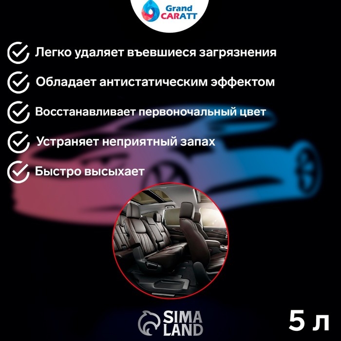 Очиститель салона Grand Caratt, 5 л 015 Очиститель салона Grand Caratt, 5 л 015