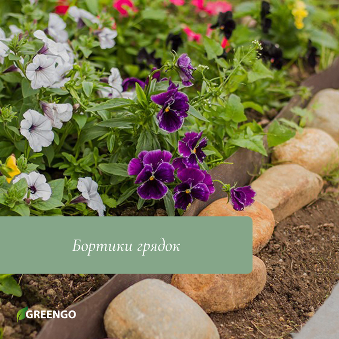 Лента бордюрная, 0.3 × 10 м, толщина 1.2 мм, пластиковая, коричневая, Greengo