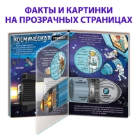 Книга с прозрачными страницами «Что мы знаем о космосе», 30 стр.
