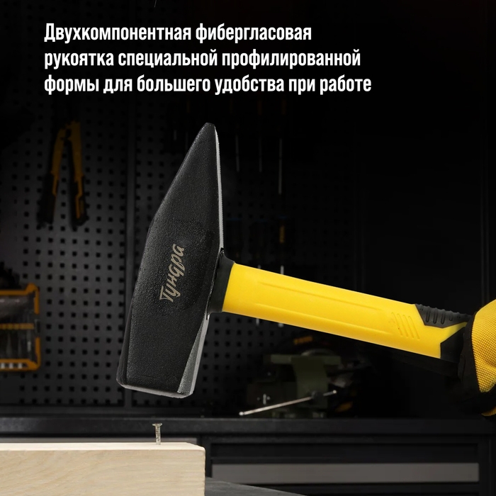Молоток слесарный ТУНДРА ПРОФИ, квадратный боек, фиберглассовая 3К рукоятка, 1000 г Молоток слесарный ТУНДРА ПРОФИ, квадратный боек, фиберглассовая 3К рукоятка, 1000 г