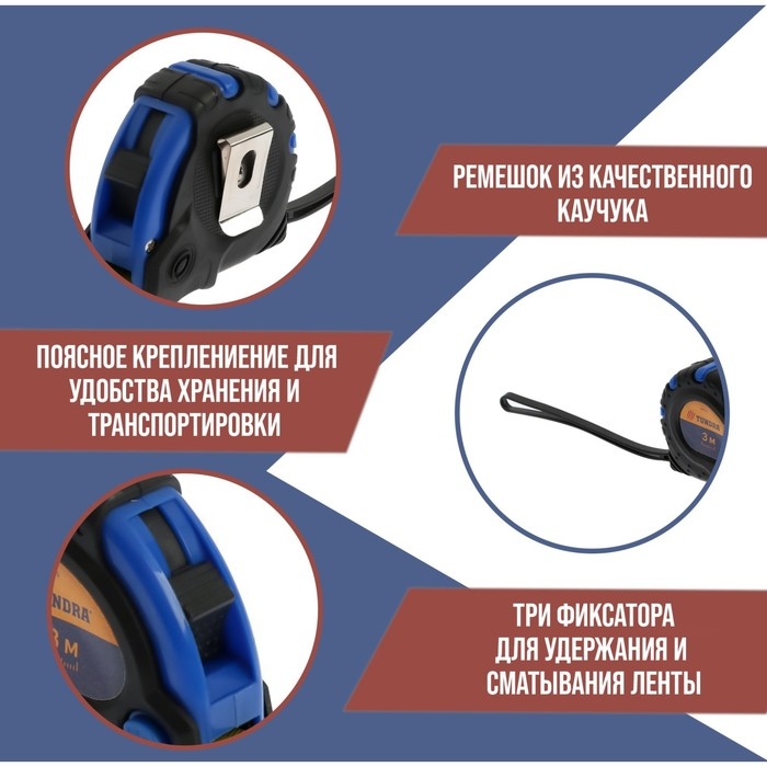 Рулетка ТУНДРА, обрезиненный корпус, 3 фиксатора, 3 м х 16 мм Рулетка ТУНДРА, обрезиненный корпус, 3 фиксатора, 3 м х 16 мм