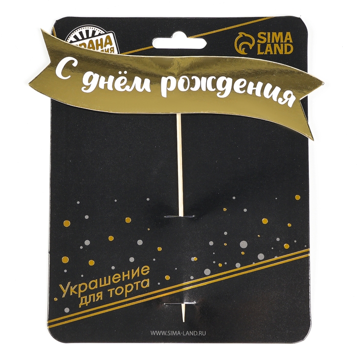 Топпер Топпер " С днем рождения" на подложке