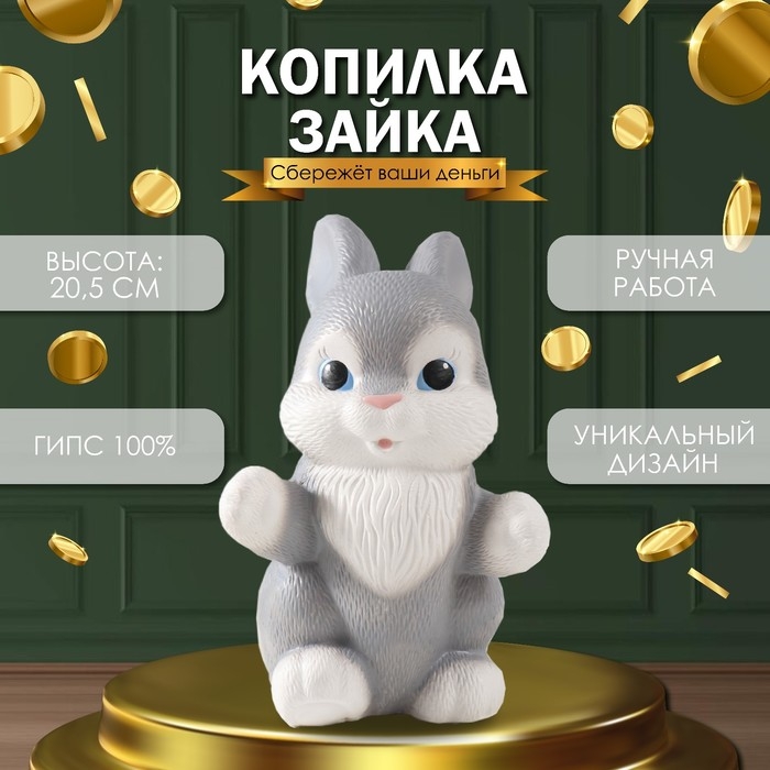Копилка Копилка "Зайка, 20,5 см