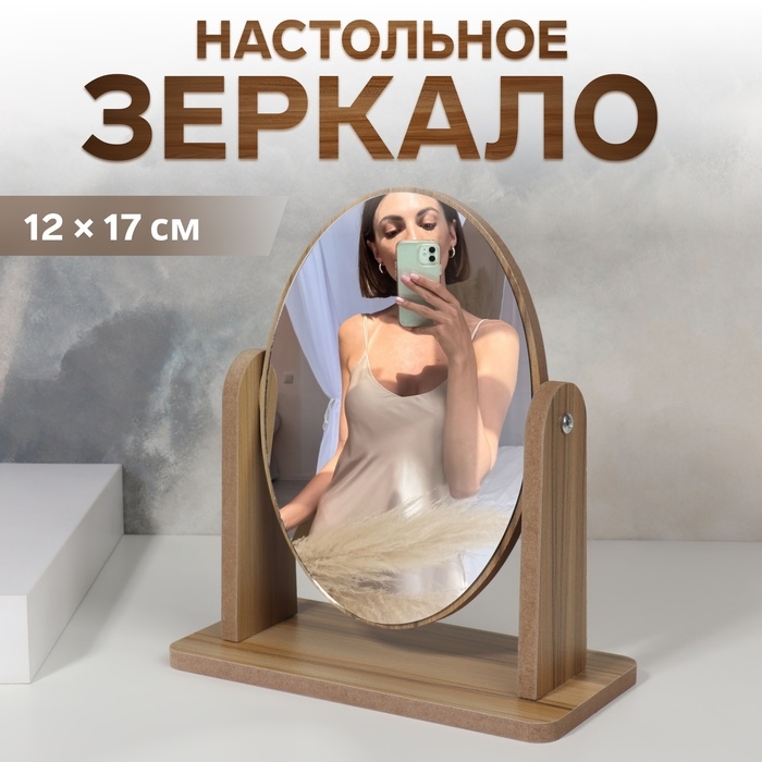 Зеркало настольное «Овал», зеркальная поверхность 12 × 17 см, цвет бежевый Зеркало настольное «Овал», зеркальная поверхность 12 × 17 см, цвет бежевый