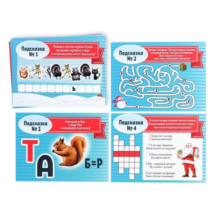 Новогодний квест по поиску подарка «Новый год: Где Дед Мороз спрятал подарки?», 11 подсказок, письмо, 7+ Новогодний квест по поиску подарка «Новый год: Где Дед Мороз спрятал подарки?», 11 подсказок, письмо, 7+