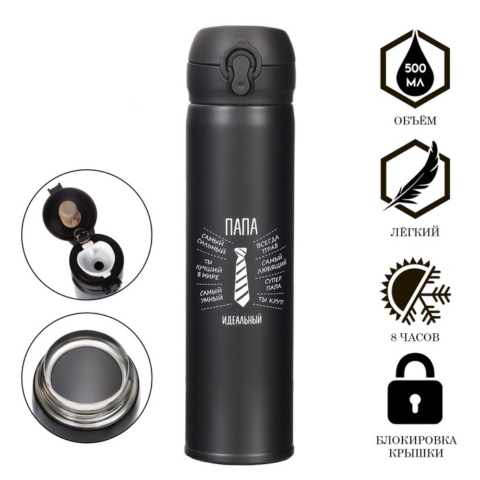 Термос, 500 мл, Топ Термос, 500 мл, Топ "Мастер К Идеальный папа", сохраняет тепло 8 ч