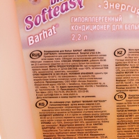 Кондиционер гипоаллергенный Бархат BIOSAVE SOFTEASY, Энергия утра., 2,2 л