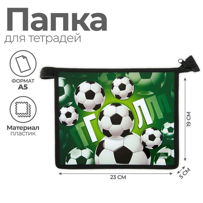 Папка для тетрадей А5, 230 х 190 х 50 мм, молния сверху, пластиковая, Calligrata Папка для тетрадей А5, 230 х 190 х 50 мм, молния сверху, пластиковая, Calligrata "ГОЛ"