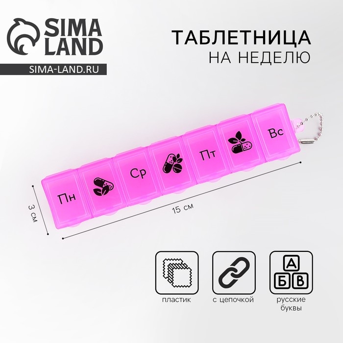 Таблетница на неделю с цепочкой, 7 секций, розовая, русские буквы, 15 х 3 х 2 см. Таблетница на неделю с цепочкой, 7 секций, розовая, русские буквы, 15 х 3 х 2 см.