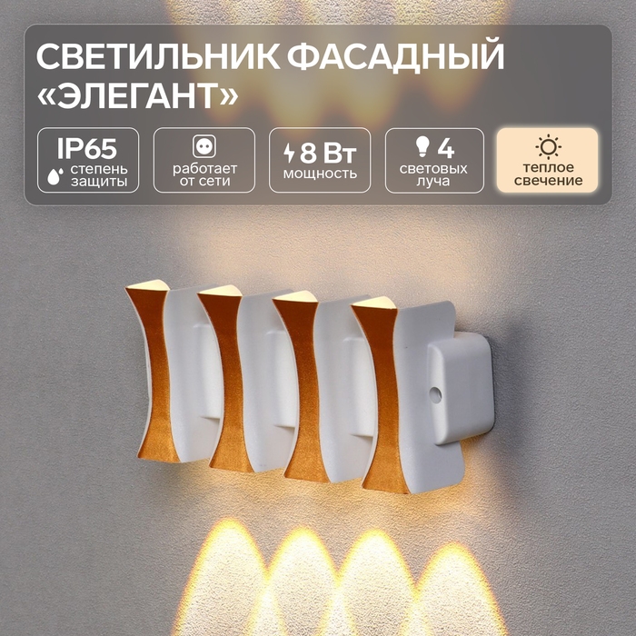 Светильник фасадный «Элегант», FSD-041, 8 Вт, 3000К, 4 луча, IP65, 220 В, пластик, белый Светильник фасадный «Элегант», FSD-041, 8 Вт, 3000К, 4 луча, IP65, 220 В, пластик, белый