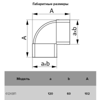 Отвод ERA 612КВП, плоский, вертикальный, вентиляционный, 60 х 120 мм