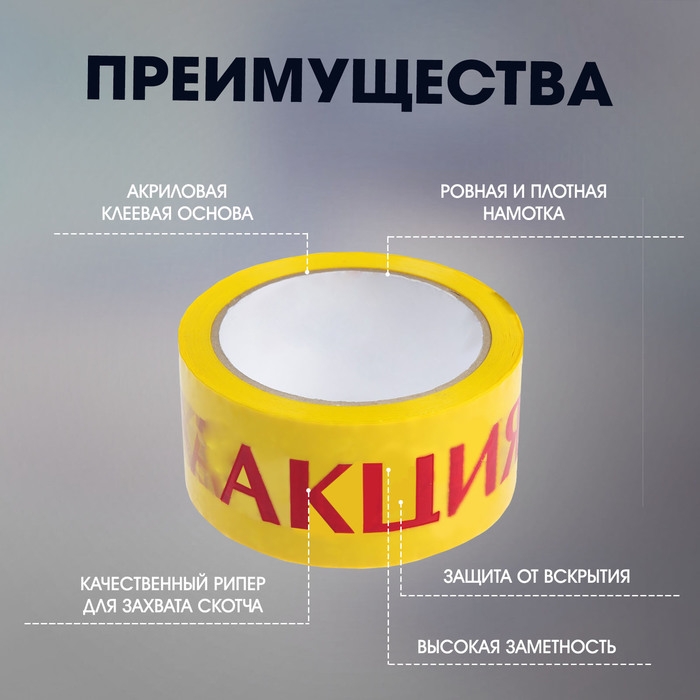 Лента клейкая ТУНДРА,  Лента клейкая ТУНДРА, "АКЦИЯ", 45 мкм, 48 мм х 60 м