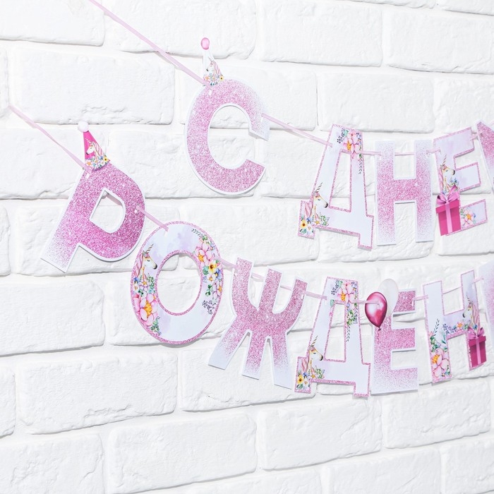 Гирлянда «С днем Рождения», единорог, длина 250 см Гирлянда «С днем Рождения», единорог, длина 250 см