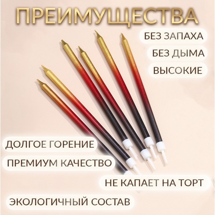 Свечи в торт  Свечи в торт "Ройс. Градиент", 6 шт, высокие, 13 см, чёрный, бордовый, золотой