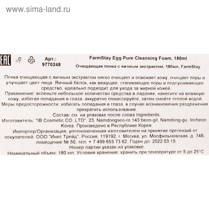 Пенка очищающая FarmStay, с яичным экстрактом, 180 мл Пенка очищающая FarmStay, с яичным экстрактом, 180 мл