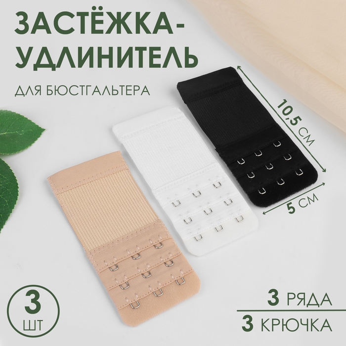 Застёжка-удлинитель для бюстгальтера, 3 ряда 3 крючка, 5 × 10,5 см, 3 шт, цвет чёрный/белый/бежевый Застёжка-удлинитель для бюстгальтера, 3 ряда 3 крючка, 5 × 10,5 см, 3 шт, цвет чёрный/белый/бежевый