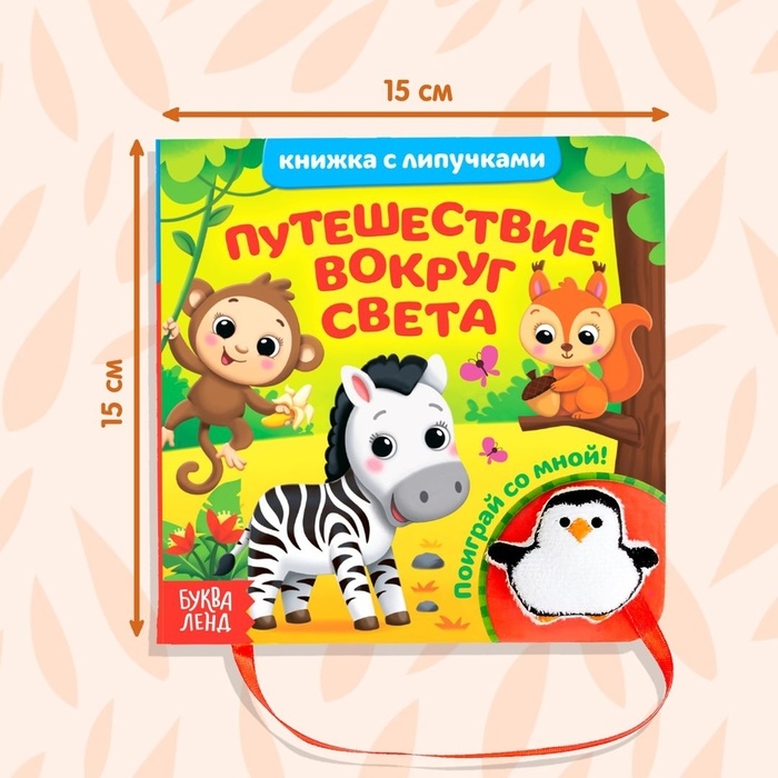 Книжка с липучками и игрушкой «Путешествие вокруг света», 12 стр. Книжка с липучками и игрушкой «Путешествие вокруг света», 12 стр.