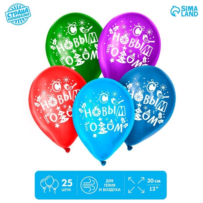 Воздушный шар латексный 12" &laquo;С Новым годом!&raquo;, 25 шт., МИКС