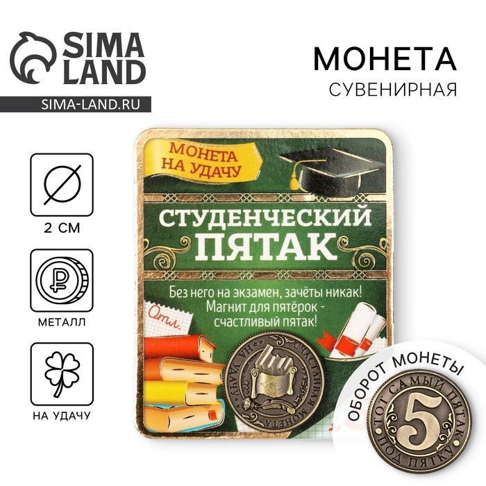 Монета сувенир «Студенческий пятак», d=2 см. Монета сувенир «Студенческий пятак», d=2 см.
