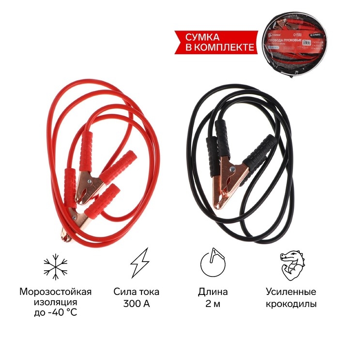 Провода пусковые для прикуривания автомобиля TORSO, 300 А, 2 метра, сумка Провода пусковые для прикуривания автомобиля TORSO, 300 А, 2 метра, сумка