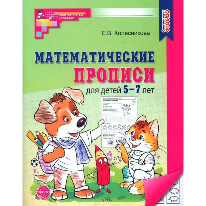 Математические прописи для детей 5-7 лет. 2-е издание. Колесникова Е.В. Математические прописи для детей 5-7 лет. 2-е издание. Колесникова Е.В.
