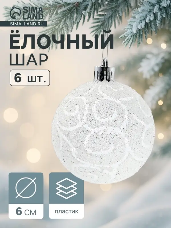 Ёлочные шары &laquo;Волшебные узоры&raquo;, d=6 см, набор 6 шт., белые
