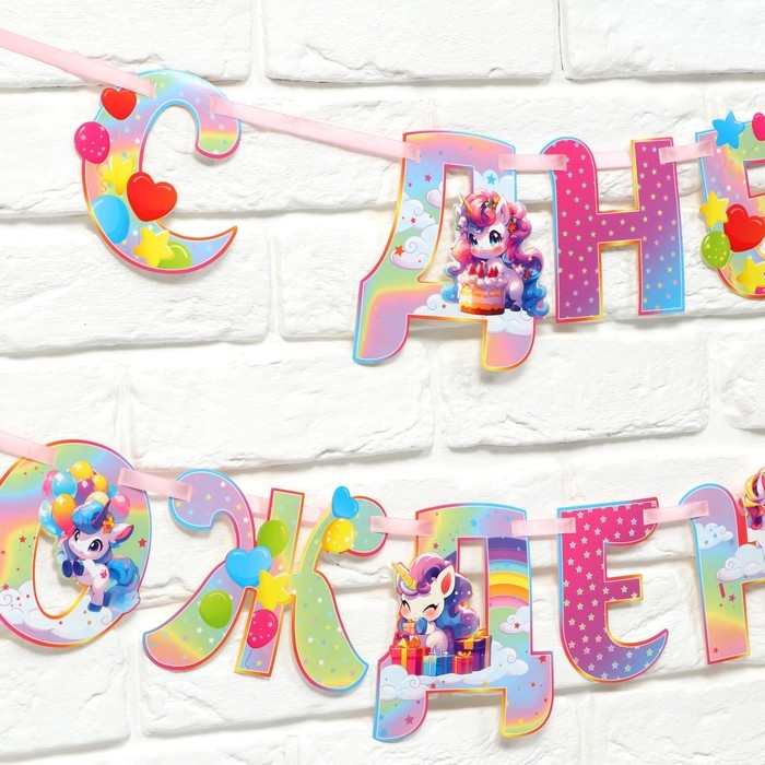 Гирлянда на ленте люминисцентная Гирлянда на ленте люминисцентная "С Днем Рождения", единорог, дл. 250 см