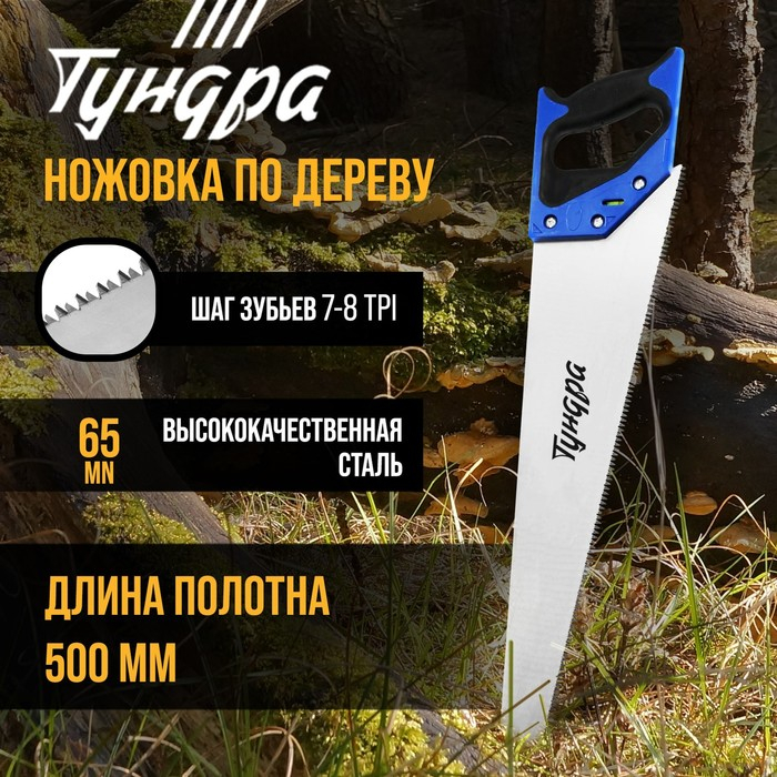 Ножовка по дереву ТУНДРА, 2К рукоятка, 3D заточка, каленый зуб, 7-8 TPI, 500 мм Ножовка по дереву ТУНДРА, 2К рукоятка, 3D заточка, каленый зуб, 7-8 TPI, 500 мм
