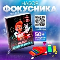 Фокусы «Набор фокусника», 50+ фокусов