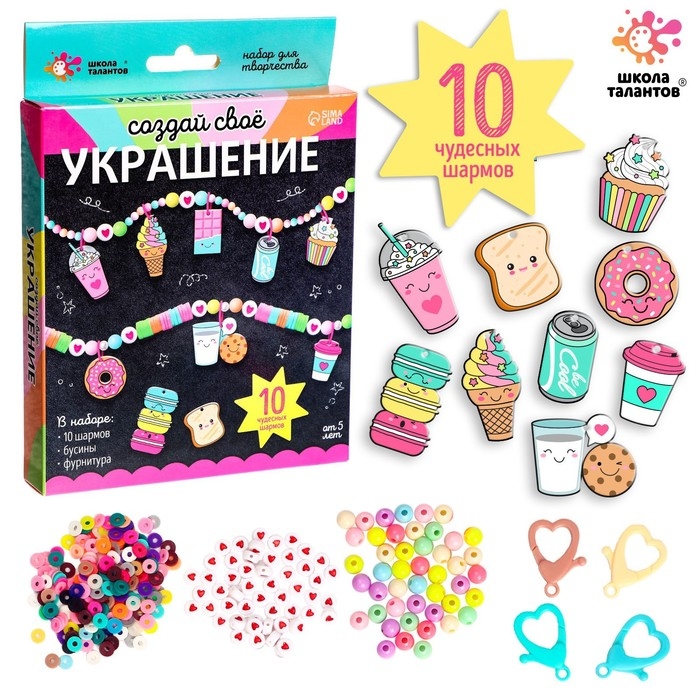 Набор для творчества «Создай своё украшение», вкусняшки Набор для творчества «Создай своё украшение», вкусняшки