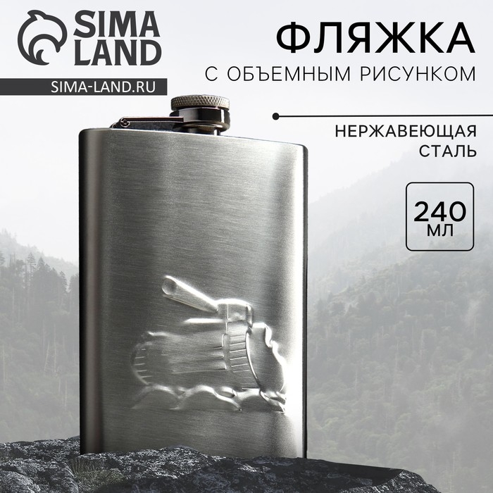 Фляжка «Танк», 240 мл Фляжка «Танк», 240 мл
