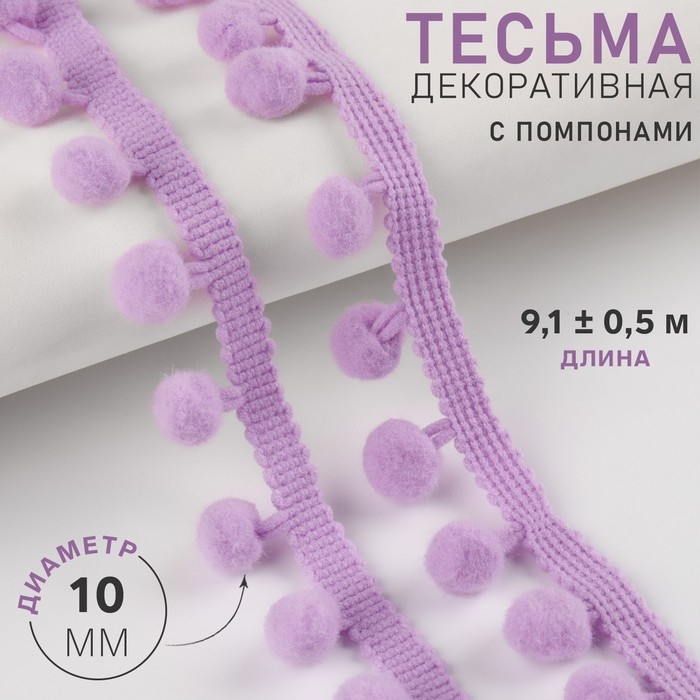 Тесьма декоративная с помпонами, 25 ± 5 мм, 9,1 ± 0,5 м, цвет сиреневый Тесьма декоративная с помпонами, 25 ± 5 мм, 9,1 ± 0,5 м, цвет сиреневый