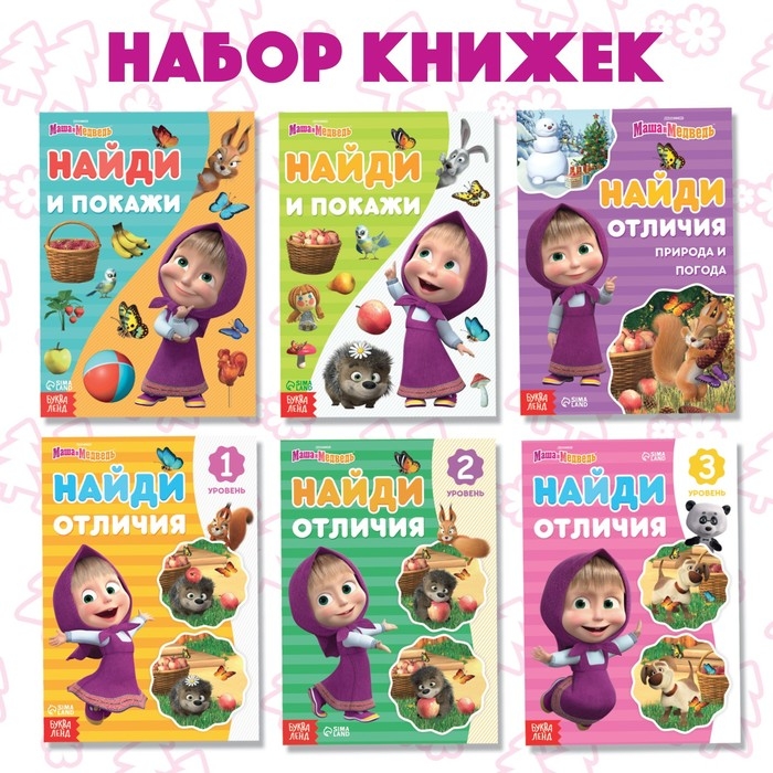 Набор книг «Найди отличия», 6 шт. по 12 стр., А5, Маша и Медведь Набор книг «Найди отличия», 6 шт. по 12 стр., А5, Маша и Медведь