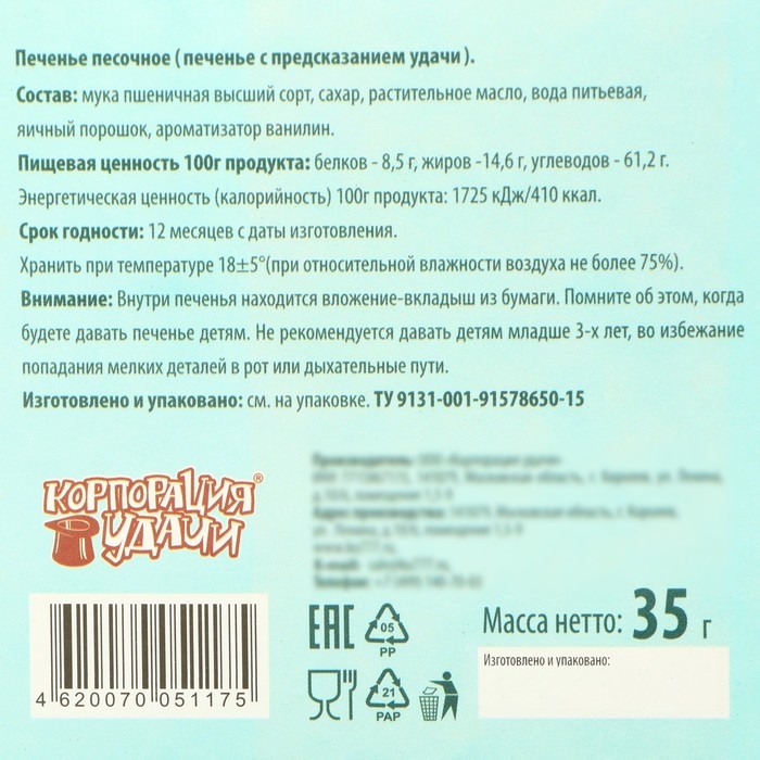 Новый год. Печенье песочное с новогодними предсказаниями Новый год. Печенье песочное с новогодними предсказаниями "Снеговик", 35 г, 5 шт