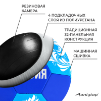 Футбольный мяч ONLYTOP «Россия», машинная сшивка, 32 панели, р. 5, PVC