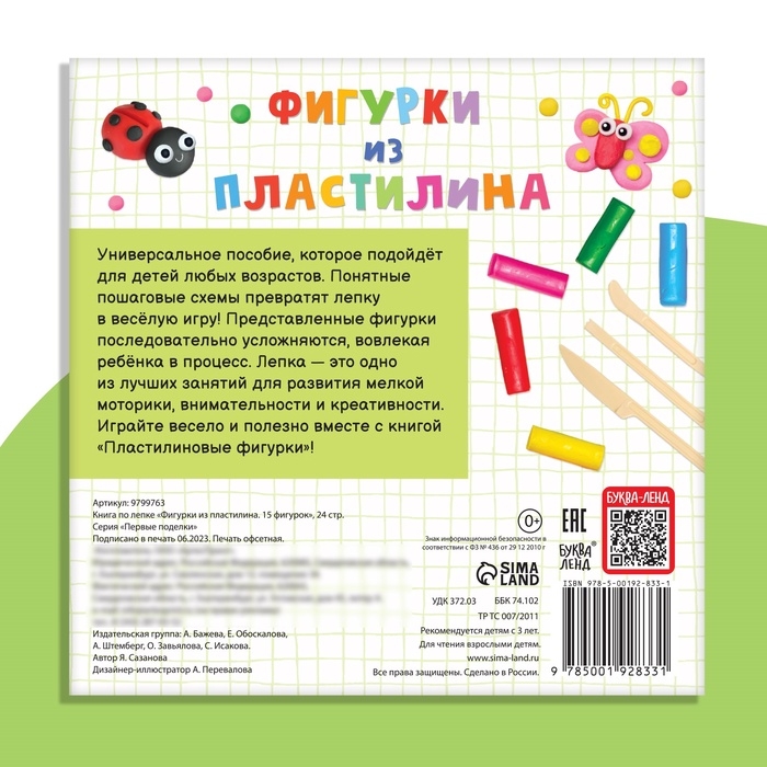 Набор книга по лепке «15 фигурок», пластилин